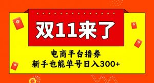 电商平台撸券，双十一红利期，新手也能单号日入300+【揭秘】| 鹿鸣网创