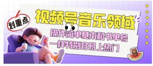 视频号音乐领域项目玩法，操作简单基本和书单号一样，特别容易上热门【揭秘】| 鹿鸣网创