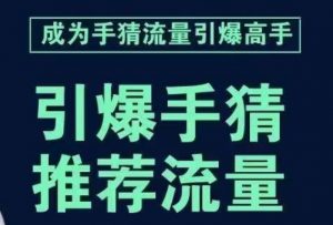 引爆手淘首页流量课，帮助你详细拆解引爆首页流量的步骤，要推荐流量，学这个就够了| 鹿鸣网创