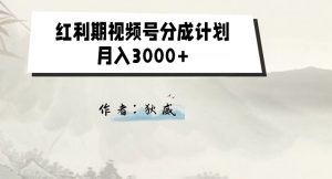 外面收费1980的红利期视频号分成计划2.0版本教学【揭秘】| 鹿鸣网创