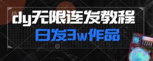 首发dy无限连发连怼来了,日发3w作品涨粉30w【仅揭秘】| 鹿鸣网创