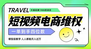 外面收费1980的短视频电商维权项目，一单到手四位数，喂饭级教学，人人都能月入过万【仅揭秘】| 鹿鸣网创