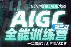 AIGC全能通识训练营第三期,一次掌握14大主流AI工具| 鹿鸣网创
