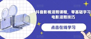 抖音影视混剪课程,零基础学习电影混剪技巧| 鹿鸣网创