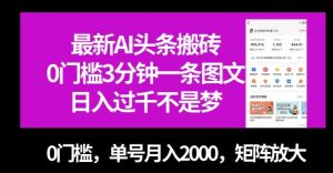 最新AI头条搬砖，0门槛3分钟一条图文，0门槛，单号月入2000，矩阵放大【揭秘】| 鹿鸣网创