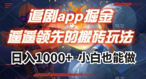追剧app掘金，遥遥领先的搬砖玩法,日入1000+| 鹿鸣网创