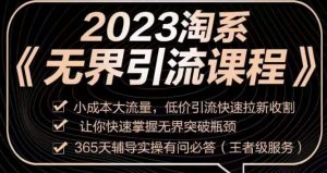 2023淘系无界引流实操课程，​小成本大流量，低价引流快速拉新收割，让你快速掌握无界突破瓶颈| 鹿鸣网创