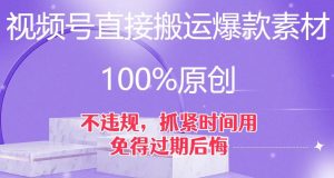 视频号直接搬运爆款素材，100%原创，不违规，抓紧时间用，免得过期后悔【揭秘】| 鹿鸣网创