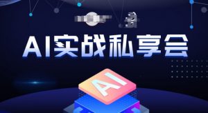 AI实战私享会,各种ai变现玩法,AI变现思路| 鹿鸣网创