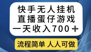 快手无人挂机直播蛋仔游戏，一天收入700+，流程简单人人可做【揭秘】| 鹿鸣网创