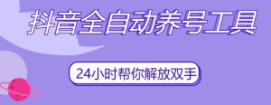 抖音全自动养号工具，自动观看视频，自动点赞、关注、评论、收藏| 鹿鸣网创