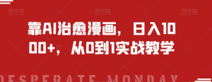靠AI治愈漫画,日入1000+,从0到1实战教学【揭秘】| 鹿鸣网创