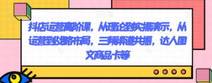 抖店运营高阶课,从理论到实操演示,从运营到战略布局,三频渠道共振,达人图文商品卡等| 鹿鸣网创