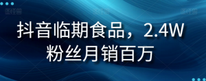 抖音临期食品项目,2.4W粉丝月销百万【揭秘】| 鹿鸣网创
