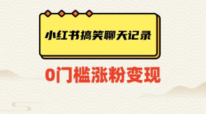 小红书搞笑聊天记录快速爆款变现项目100+【揭秘】| 鹿鸣网创