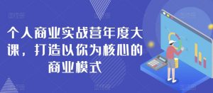 个人商业实战营年度大课，打造以你为核心的商业模式| 鹿鸣网创