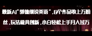 最新AI郭德纲说英语，玩法极具创新，小白轻松上手月入过万【揭秘】| 鹿鸣网创