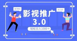 影视推广3.0，轻松无脑搬运，日入1000＋，可批量操作放大收益【揭秘】| 鹿鸣网创