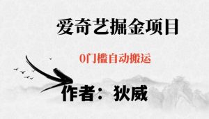 红利期项目爱奇艺掘金，详细教程无脑躺赚小白可做，批量操作不费时间【揭秘】| 鹿鸣网创