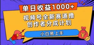 单日收益1000+，视频号全新赛道撸创作者分成计划，小白易上手【揭秘】| 鹿鸣网创