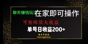 靠聊天赚钱，在家就能做，可矩阵放大收益，单号日利润200+美滋滋【揭秘】| 鹿鸣网创