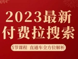 淘系2023最新付费拉搜索实操打法,5节课程直通车全方位解析| 鹿鸣网创