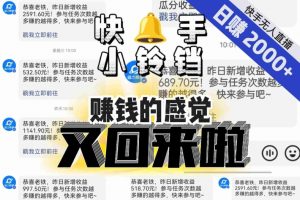 【无人直播】单号日入2000+，可矩阵、可放大，快手无人直播小铃铛，让狂赚的感觉又回来了！| 鹿鸣网创