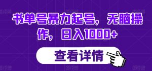 书单号暴力起号，无脑操作，日入1000+【揭秘】| 鹿鸣网创