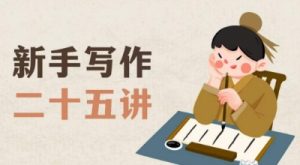 新手写作二十五讲,教授写作窍门,写作方法等,让新手从零到一真正学会写作【文档】| 鹿鸣网创