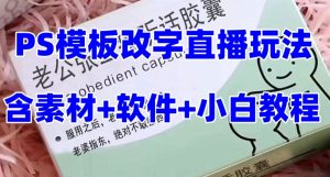 最新直播【老公听话药盒】礼物收割机抖音模板定制类直播玩法，PS模板改字直播玩法| 鹿鸣网创