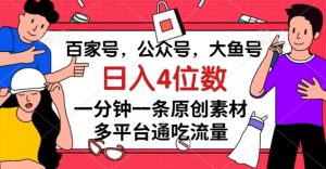 百家号，公众号，大鱼号一分钟一条原创素材，多平台通吃流量，日入4位数【揭秘】| 鹿鸣网创