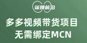 多多视频带货个人版 ,无需绑定mcn,简单操作月入3000+| 鹿鸣网创