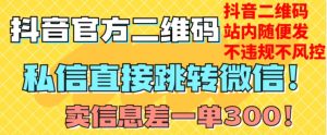 价值3000的技术！抖音二维码直跳微信！站内无限发不违规！| 鹿鸣网创