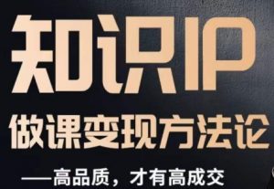 怎么做一门品质好课，知识IP做课变现方法论，高品质，才有好成交| 鹿鸣网创