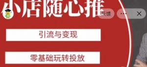 老陈随心推助力新老号,引流与变现,零基础玩转投放| 鹿鸣网创