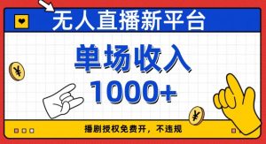 无人直播新平台，免费开授权，不违规，单场收入1000+【揭秘】| 鹿鸣网创