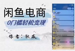 外面收费1980的闲鱼电商终极版,保姆级教程(附选品表)| 鹿鸣网创