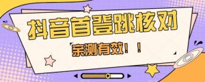 【亲测有效】抖音首登跳核对方法,抓住机会,谁也不知道口子什么时候关| 鹿鸣网创