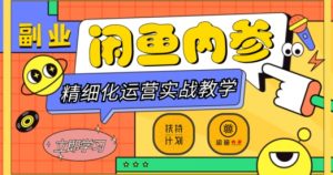 闲鱼精细化运营入门+高阶实战教学,从底层逻辑到轻松变现,多维度玩转闲鱼副业| 鹿鸣网创
