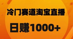 淘宝直播卡搜索黑科技，轻松实现日佣金1000+【揭秘】| 鹿鸣网创