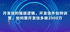 开发信的底层逻辑，开发信外包特训营，如何靠开发信多做2000万| 鹿鸣网创