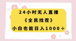 24小时无人直播,全民找茬,小白也能日入1000+【揭秘】| 鹿鸣网创