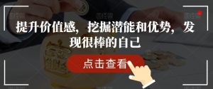 提升价值感，挖掘潜能和优势，发现很棒的自己| 鹿鸣网创