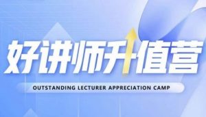 好讲师升值营第十二期,教你从0到1成为明星讲师| 鹿鸣网创