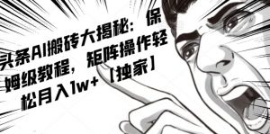 AI写作红利项目,头条号流量主矩阵,轻松日入300+工作室月入5W【揭秘】| 鹿鸣网创