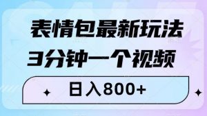 表情包最新玩法，3分钟一个视频，日入800+，小白也能做【揭秘】| 鹿鸣网创