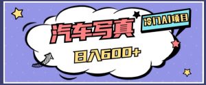 冷门AI项目，AI绘车汽车写真，轻轻松松日入500+【揭秘】| 鹿鸣网创