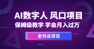 AI数字人保姆级教学,学会月入过万【揭秘】| 鹿鸣网创