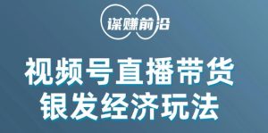 视频号带货，吸引中老年用户，单场直播销售几百单| 鹿鸣网创