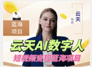 云天AI数字人短视频项目，门槛低，适合各类人群【1117更新】| 鹿鸣网创